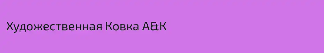 Художественная Ковка А&К